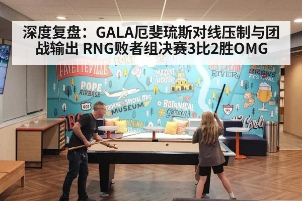 深度复盘:GALA厄斐琉斯对线压制与团战输出 RNG败者组决赛3比2胜OMG