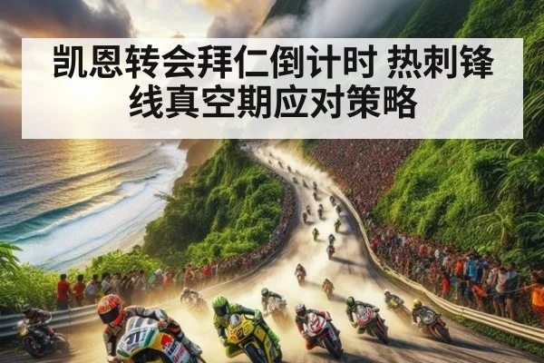 凯恩转会拜仁倒计时 热刺锋线真空期应对策略