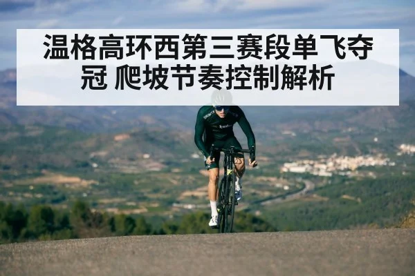 温格高环西第三赛段单飞夺冠 爬坡节奏控制解析