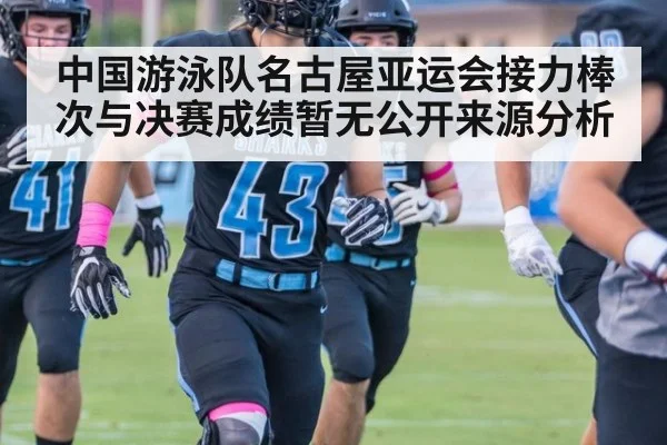 中国游泳队名古屋亚运会接力棒次与决赛成绩暂无公开来源分析