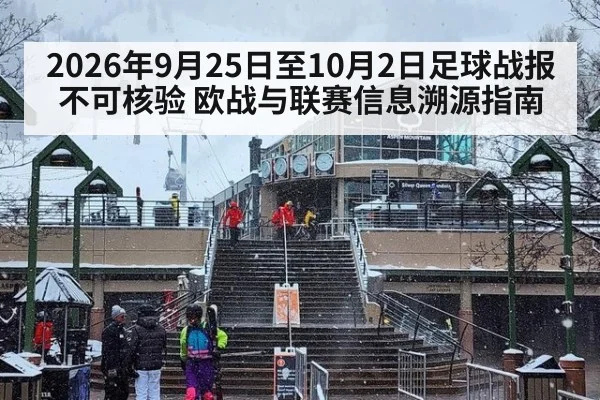 2026年9月25日至10月2日足球战报不可核验 欧战与联赛信息溯源指南