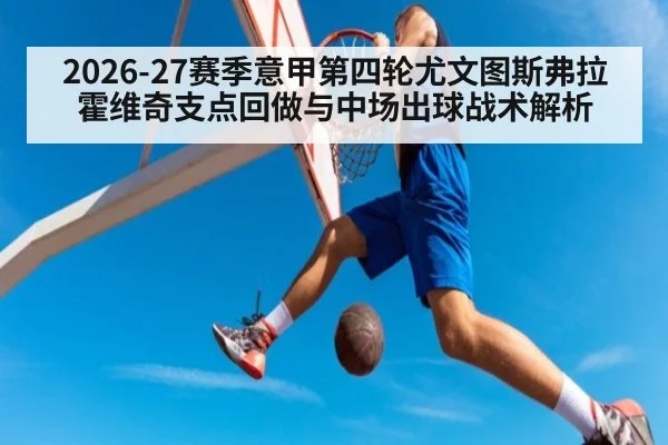 2026-27赛季意甲第四轮尤文图斯弗拉霍维奇支点回做与中场出球战术解析